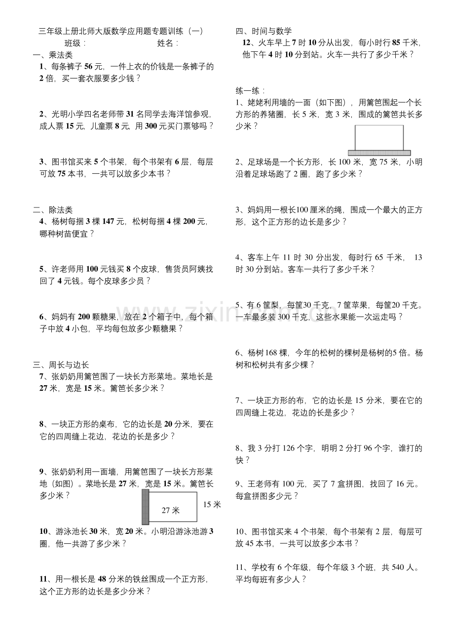 三年级上册北师大版数学应用题专题训练.docx_第1页