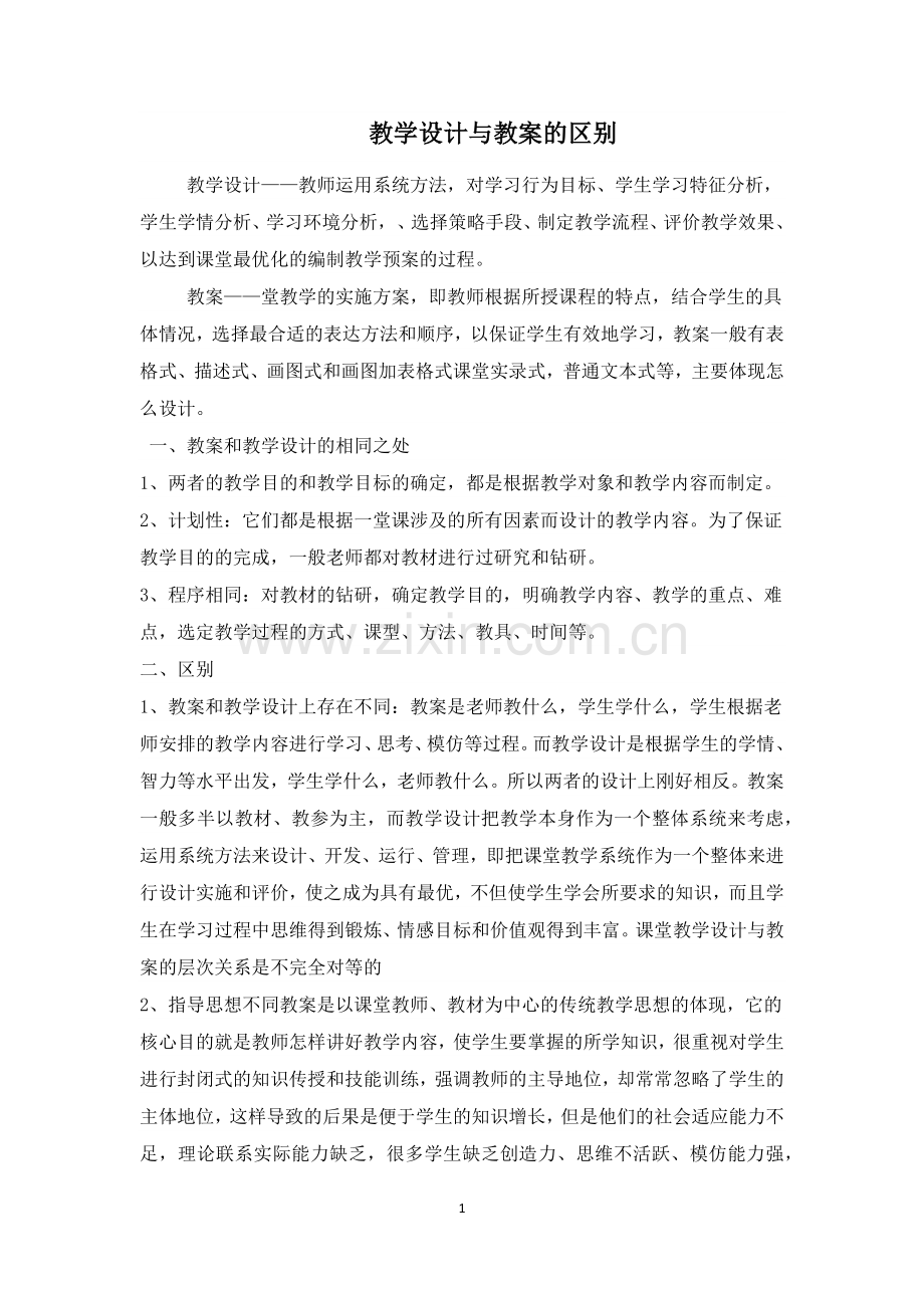 教学设计与教案的区别(简案与详案的区别).docx_第1页