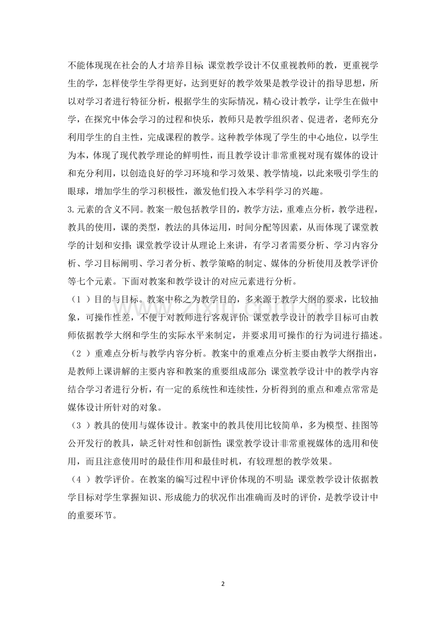 教学设计与教案的区别(简案与详案的区别).docx_第2页