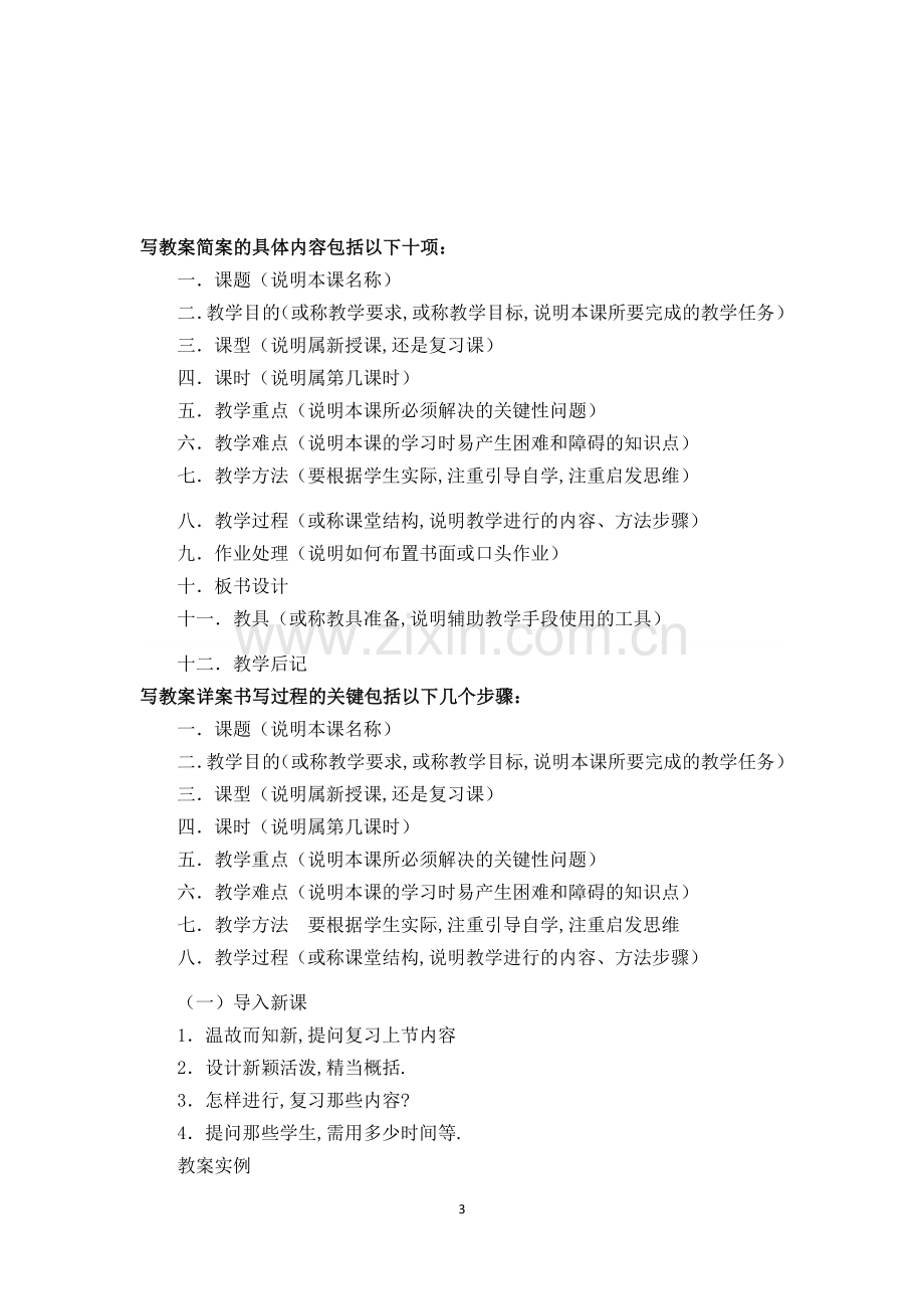 教学设计与教案的区别(简案与详案的区别).docx_第3页