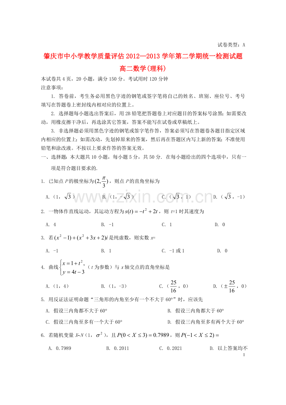 广东省肇庆市2012-2013学年高二数学下学期教学质量评估试题-理-新人教A版.doc_第1页