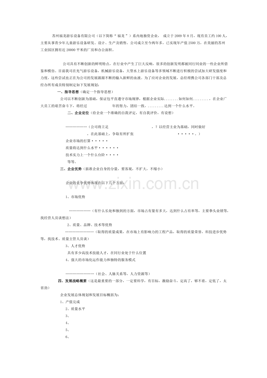 企业发展规划书样本模板.docx_第1页