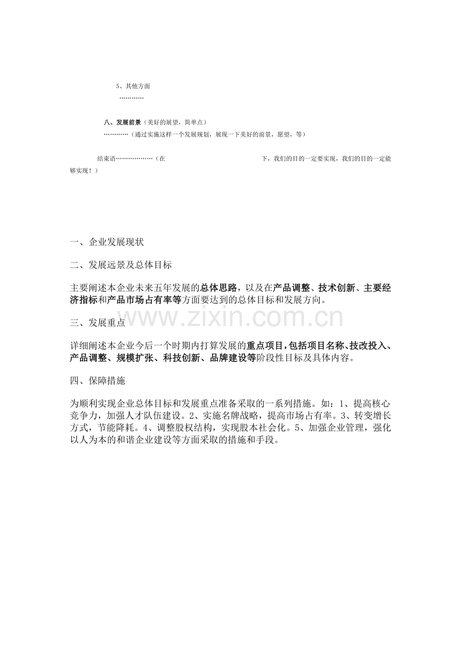 企业发展规划书样本模板.docx_第3页