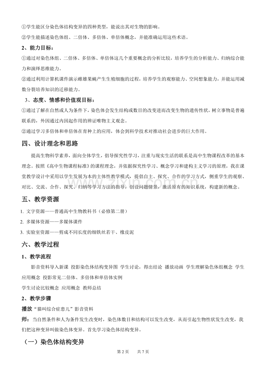 《染色体变异》教学设计案例.doc_第2页