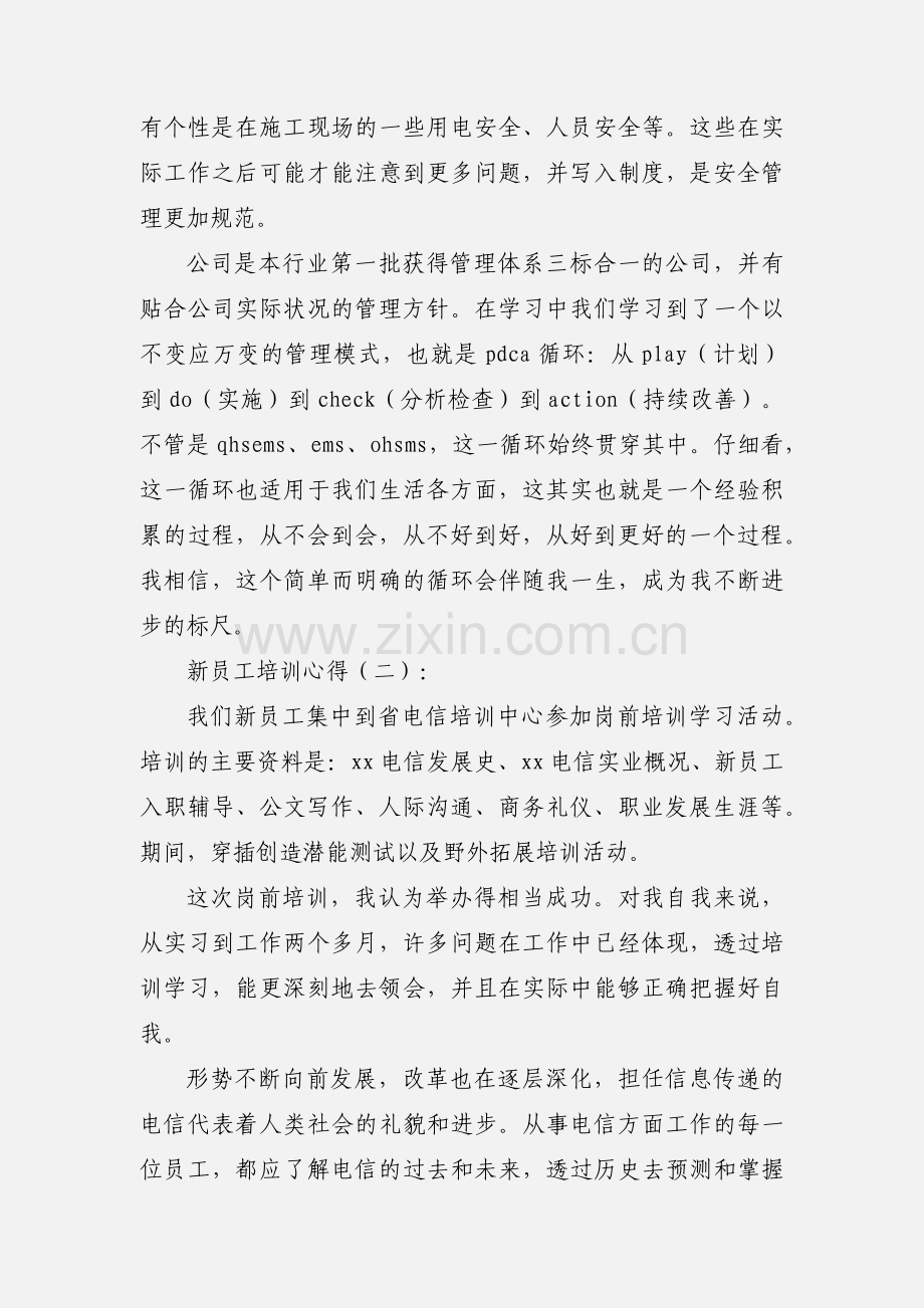 新员工培训心得10篇.docx_第3页