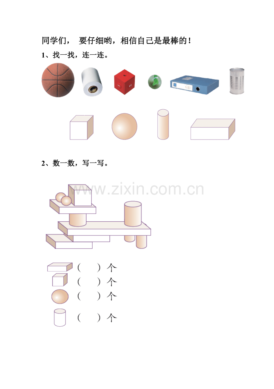 小学数学人教一年级《认识图形》作业.doc_第1页