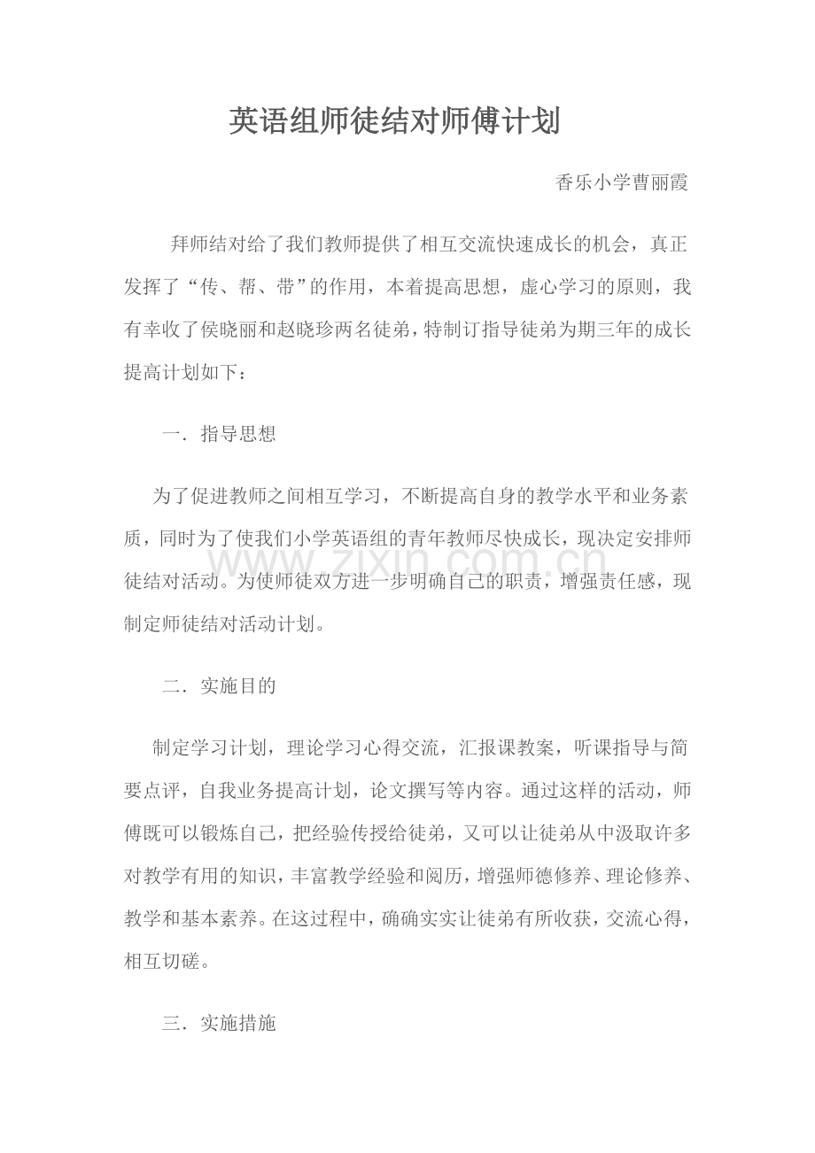 小学教师师徒结对师傅计划.doc_第1页