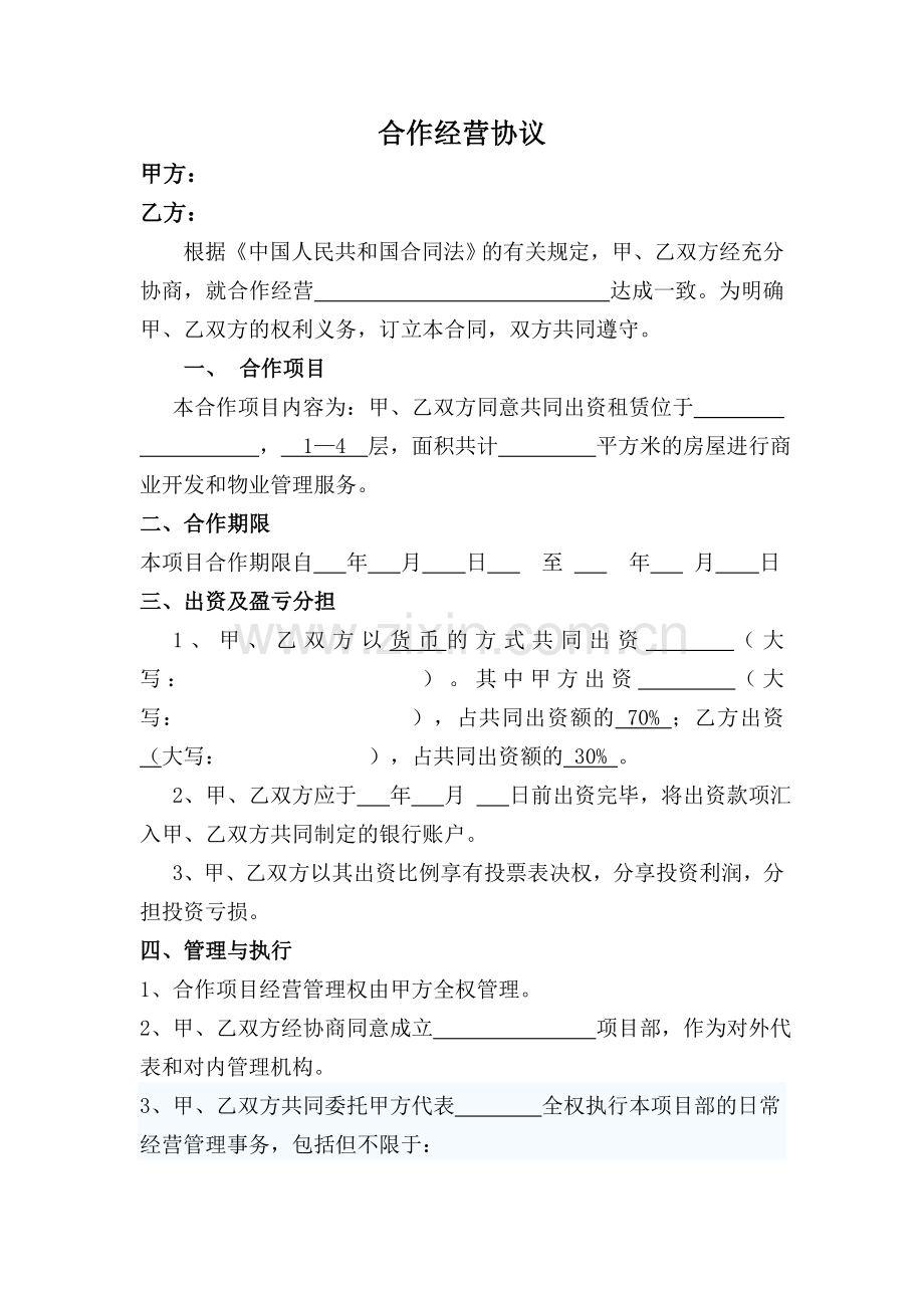 (公司)合作经营协议.doc_第1页