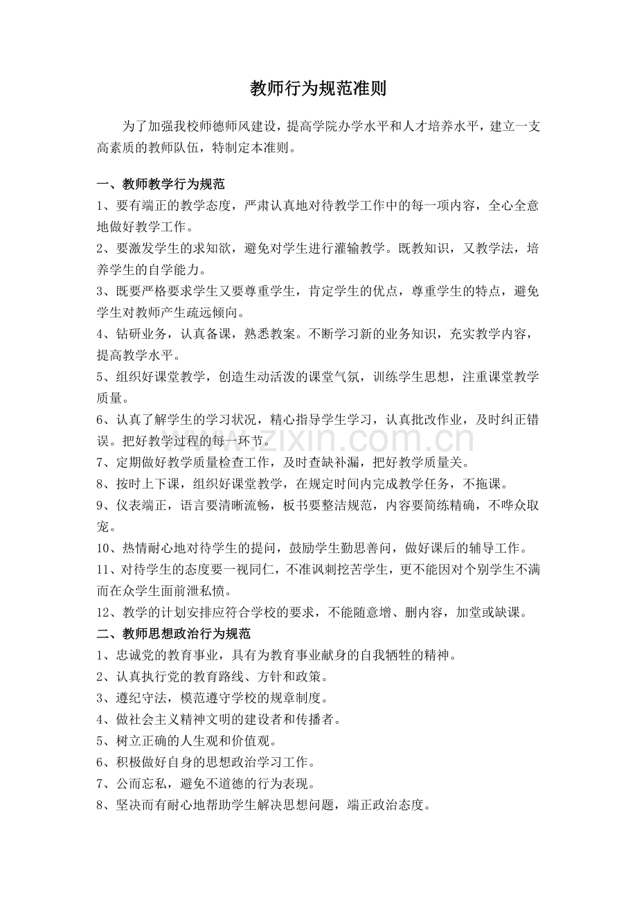 教师行为规范准则(1).doc_第1页