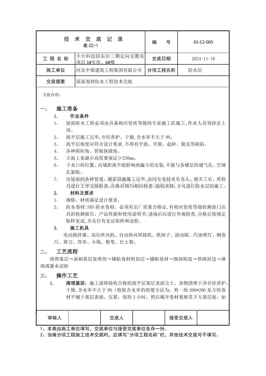 屋面防水技术交底.docx_第1页