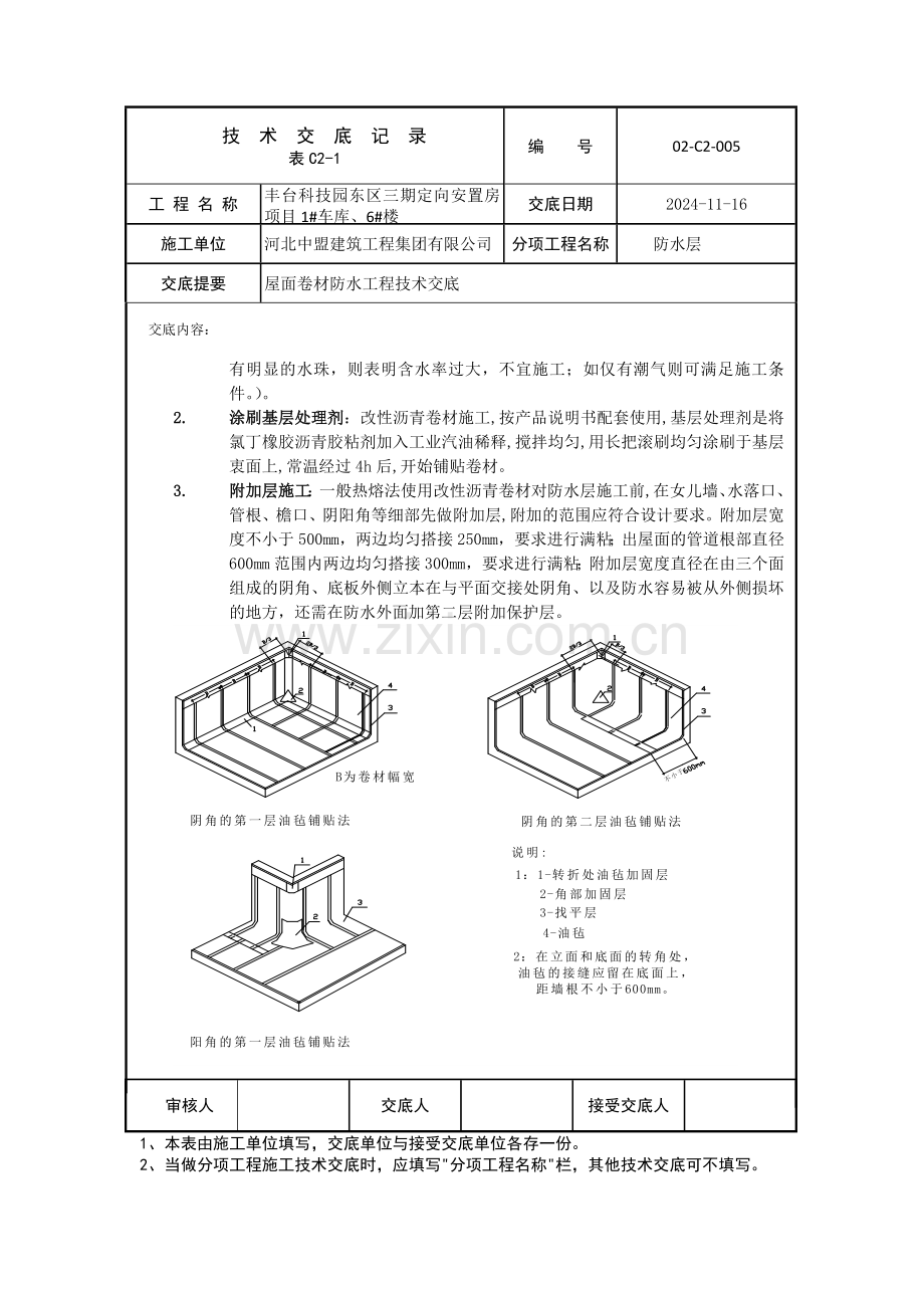 屋面防水技术交底.docx_第2页