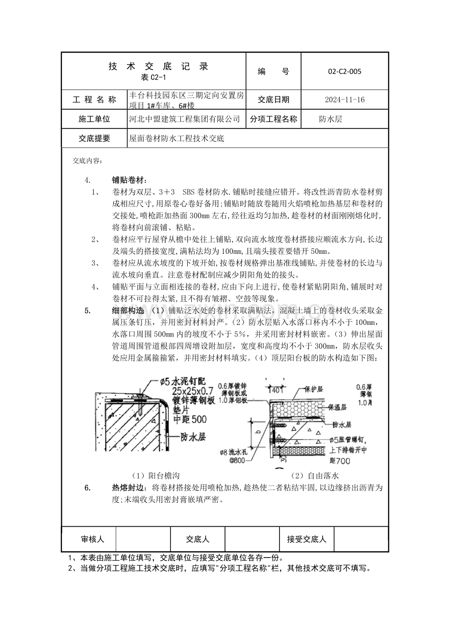 屋面防水技术交底.docx_第3页