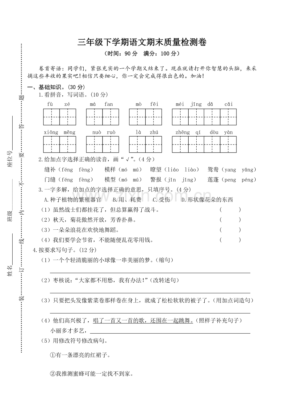 三年级下册语文04-下学期期末质量检测三年级语文试卷.doc_第1页