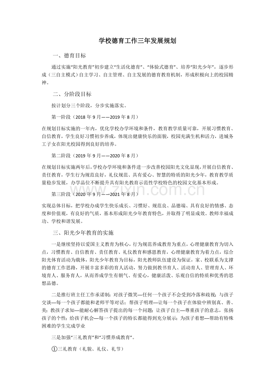 学校德育三年发展规划.docx_第1页