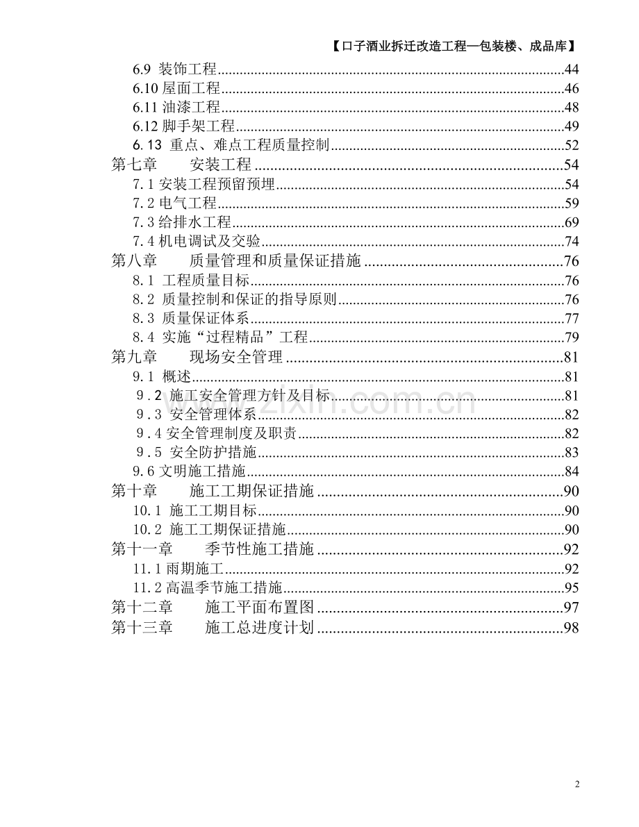 酒厂生产车间施工组织设计.doc_第2页