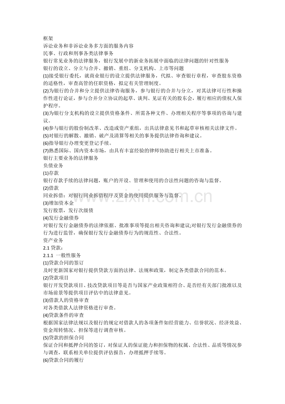 文章---律师能为银行提供的服务-范围.doc_第1页