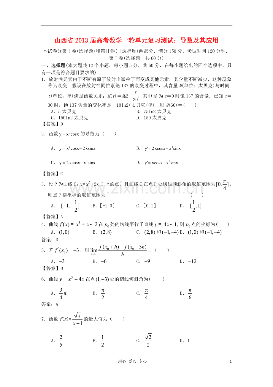 山西省2013高考数学一轮单元复习测试-导数及其应用-新人教A版.doc_第1页