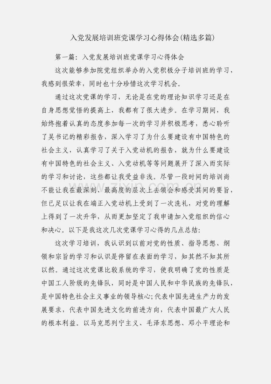 入党发展培训班党课学习心得体会(多篇).docx_第1页