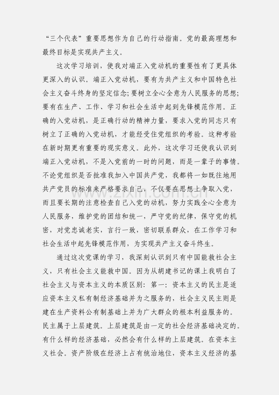 入党发展培训班党课学习心得体会(多篇).docx_第2页