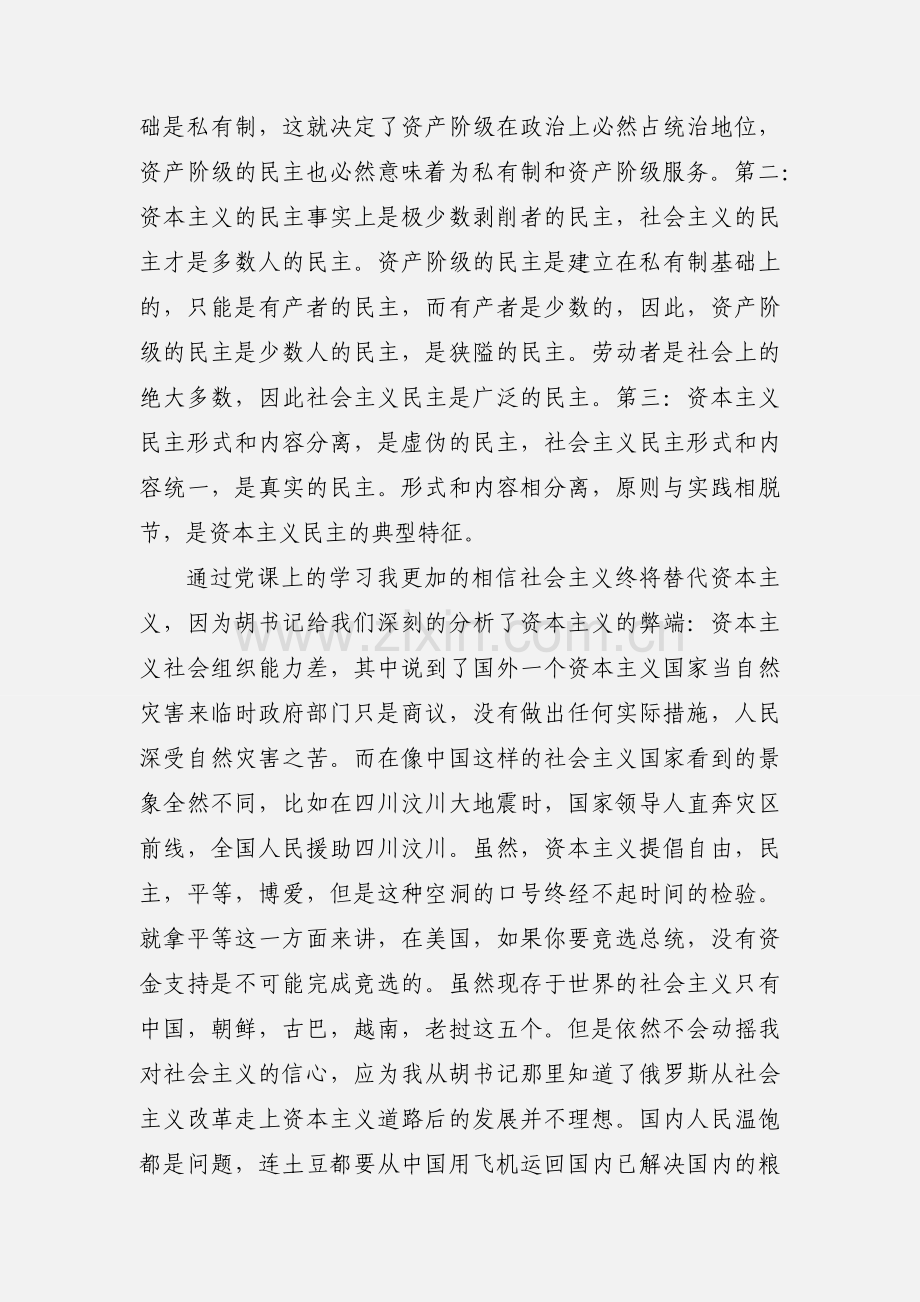 入党发展培训班党课学习心得体会(多篇).docx_第3页