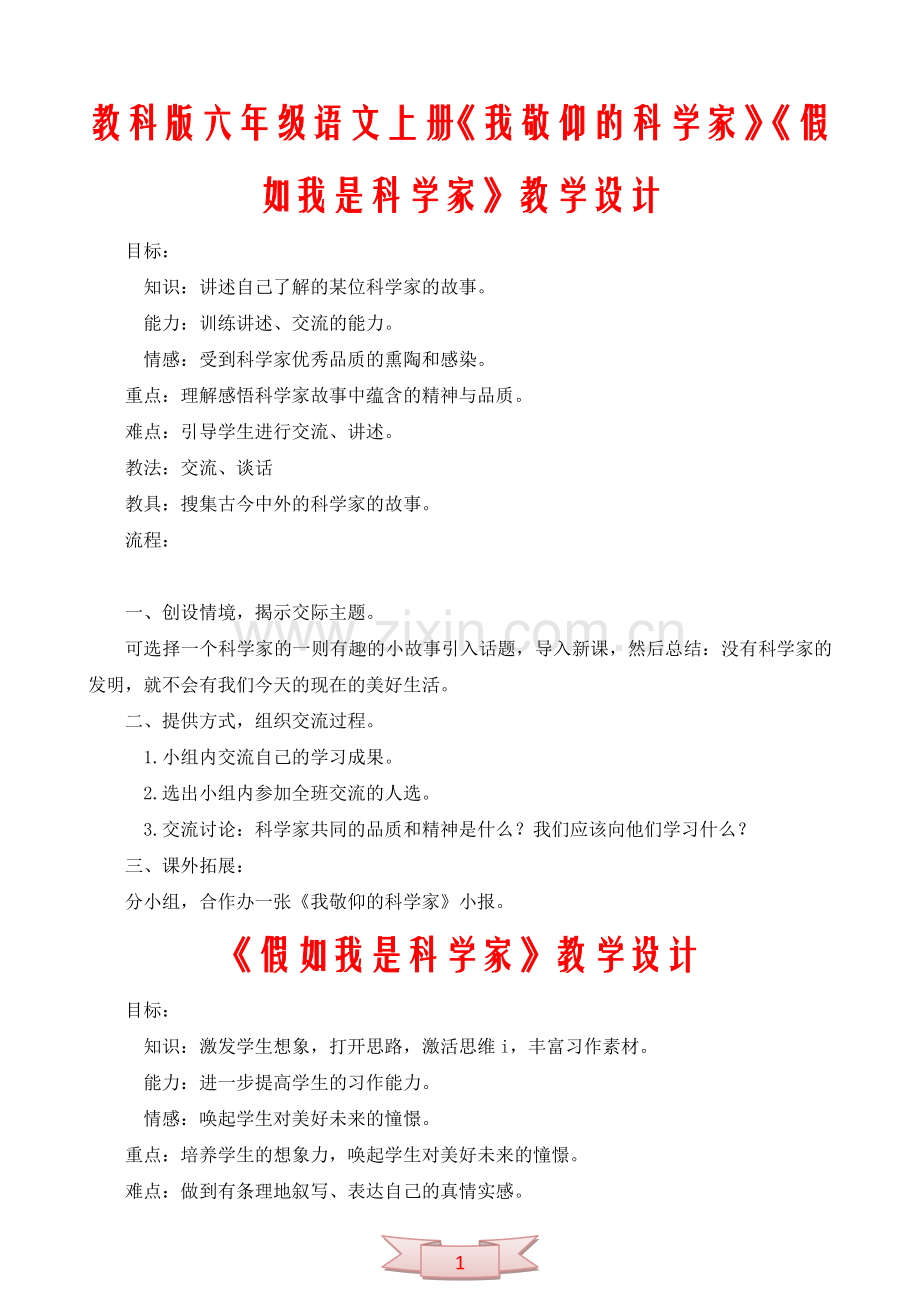 教科版六年级语文上册《我敬仰的科学家》《假如我是科学家》教学设计.doc_第1页