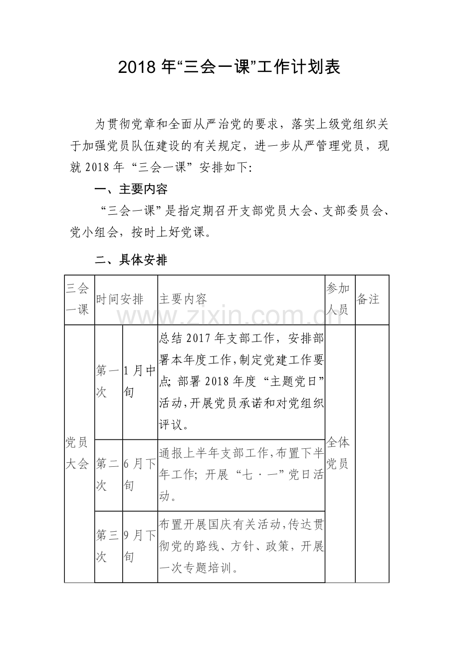 2018年三会一课计划.docx_第1页