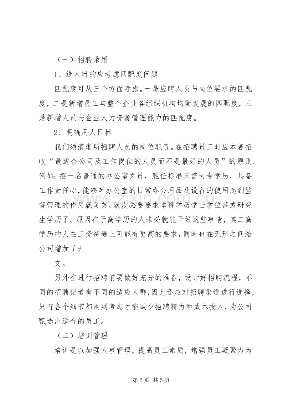 人资系统培训体会心得.docx_第2页