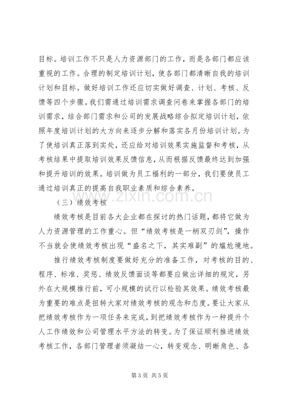 人资系统培训体会心得.docx_第3页