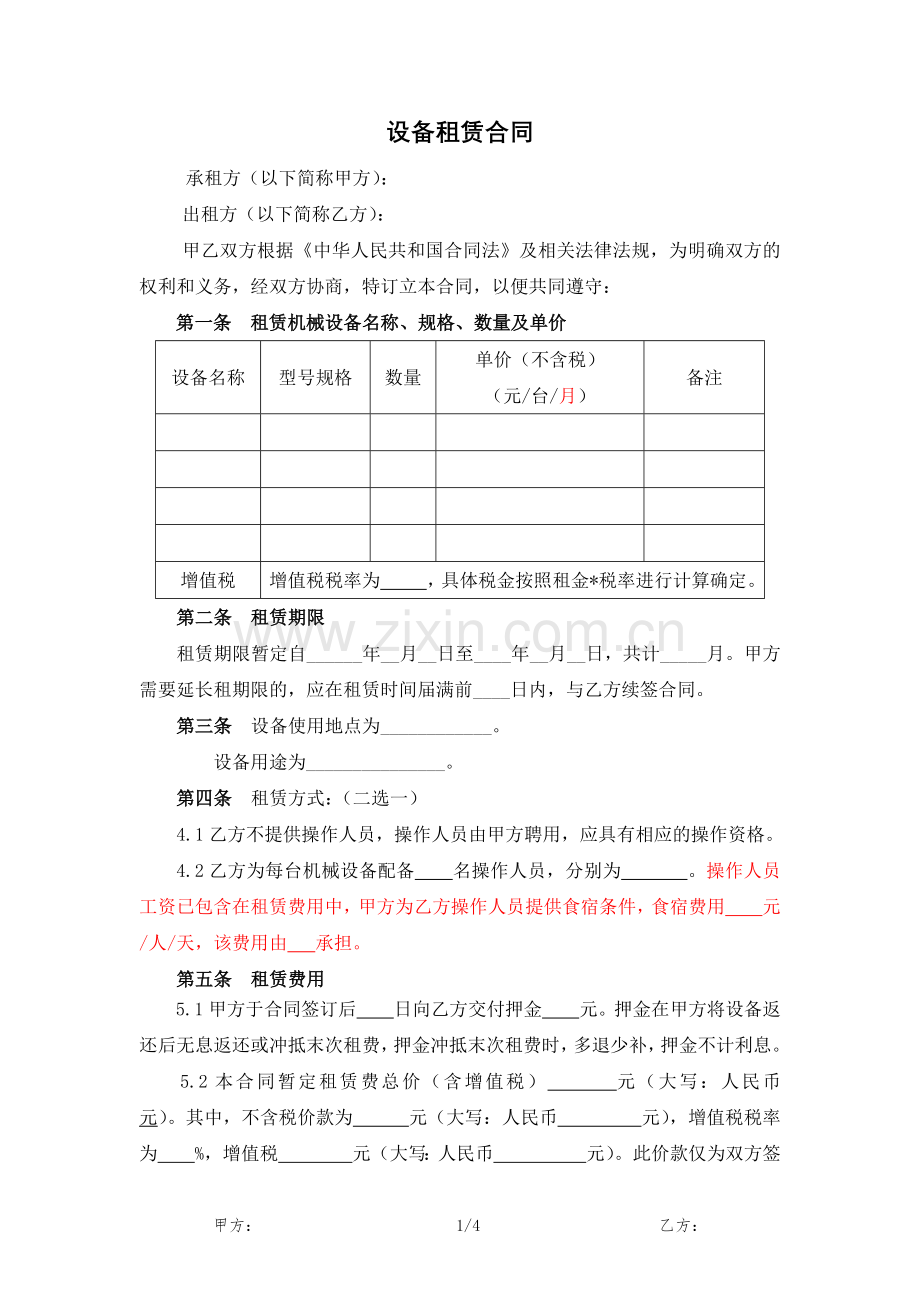 设备出租合同范本.docx_第1页