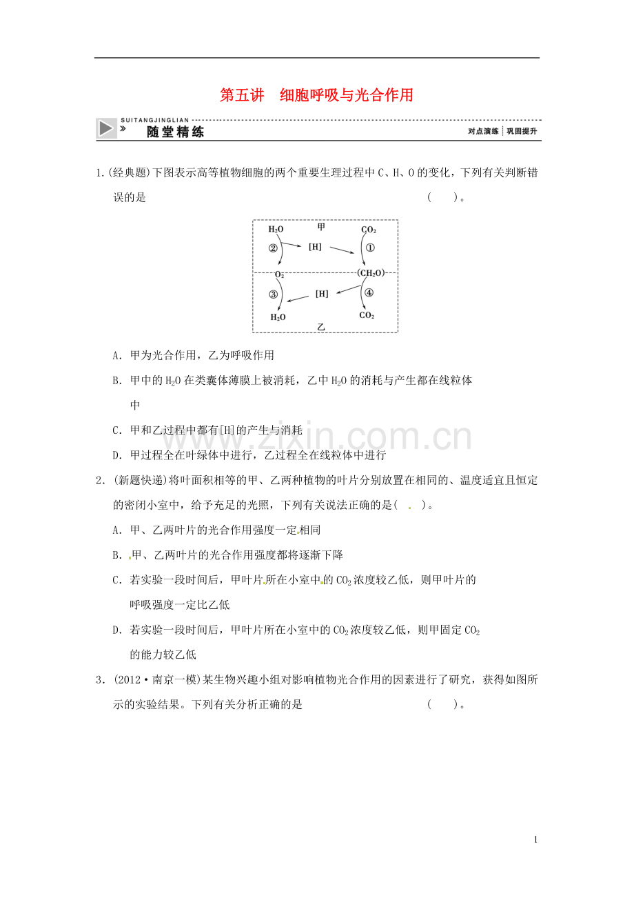 高考生物二轮复习全攻略-1-2-5《细胞呼吸与光合作用》随堂精练-新人教版.doc_第1页