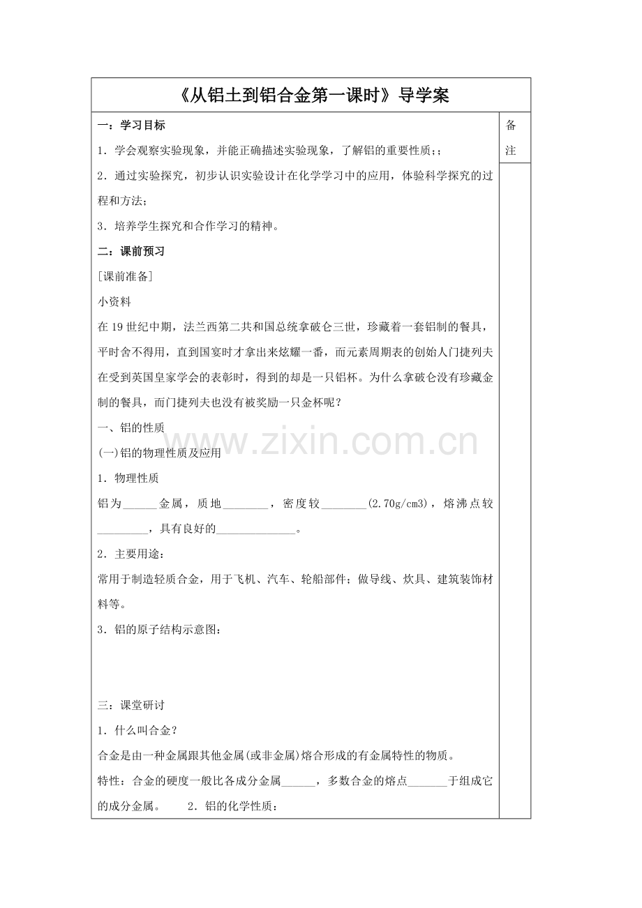 《从铝土到铝合金第一课时》导学案1.doc_第1页