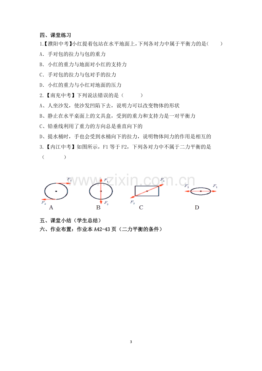 二力平衡的条件教学设计.pdf_第3页