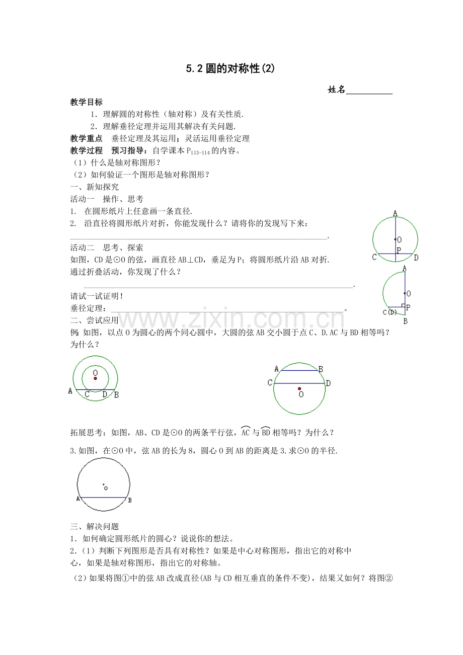 圆的对称性数学活动.doc_第1页