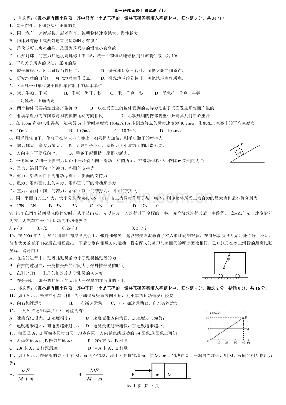 高一物理必修1期末考试测试题(五套).doc_第1页