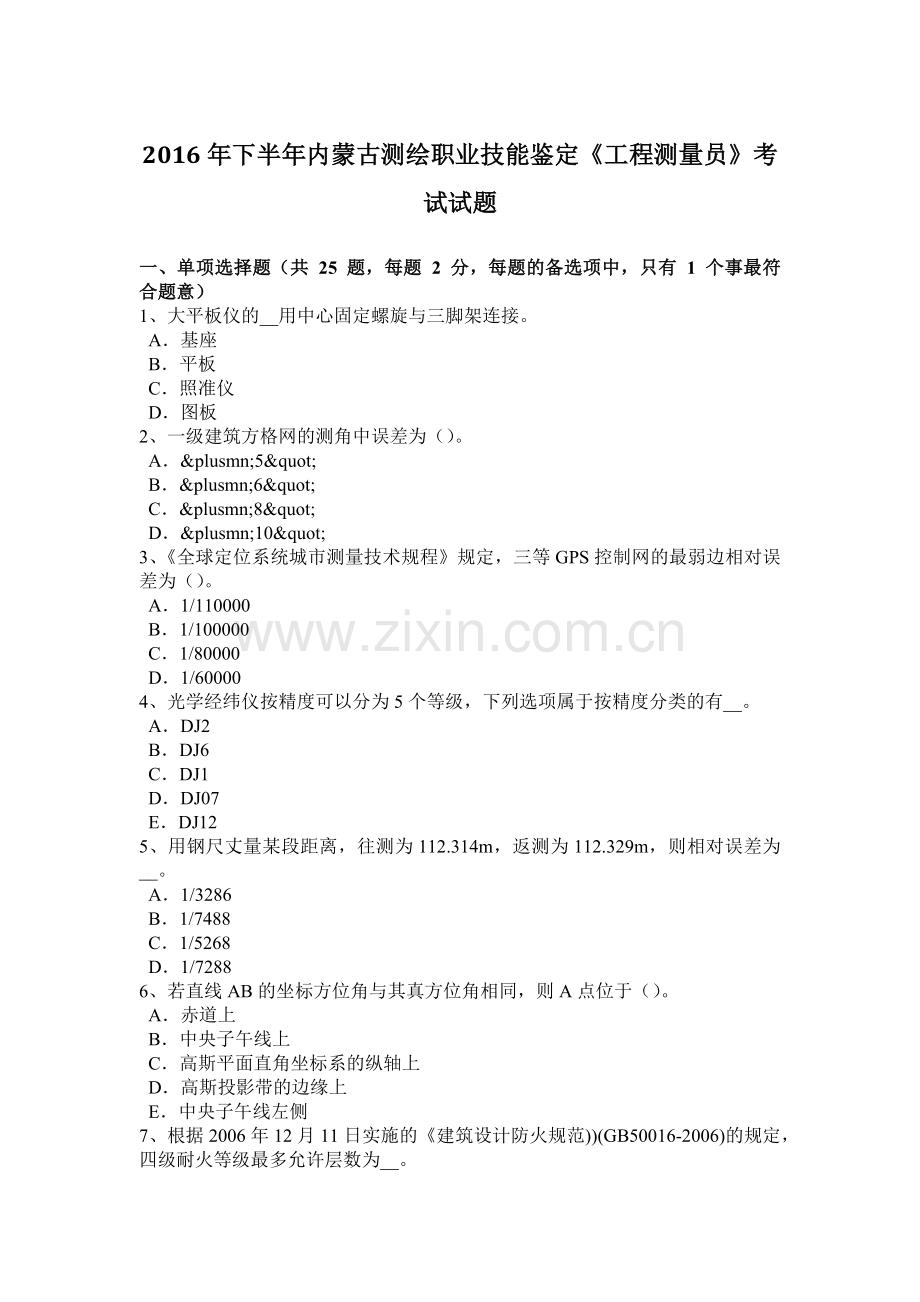 2016年下半年内蒙古测绘职业技能鉴定《工程测量员》考试试题.docx_第1页