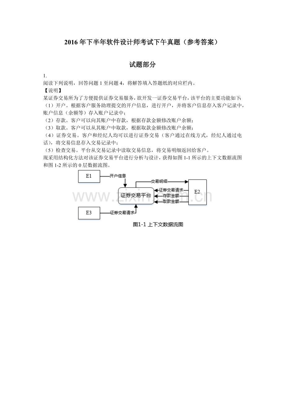 2016年下半年软件设计师考试下午真题(试题及参考答案).docx_第1页