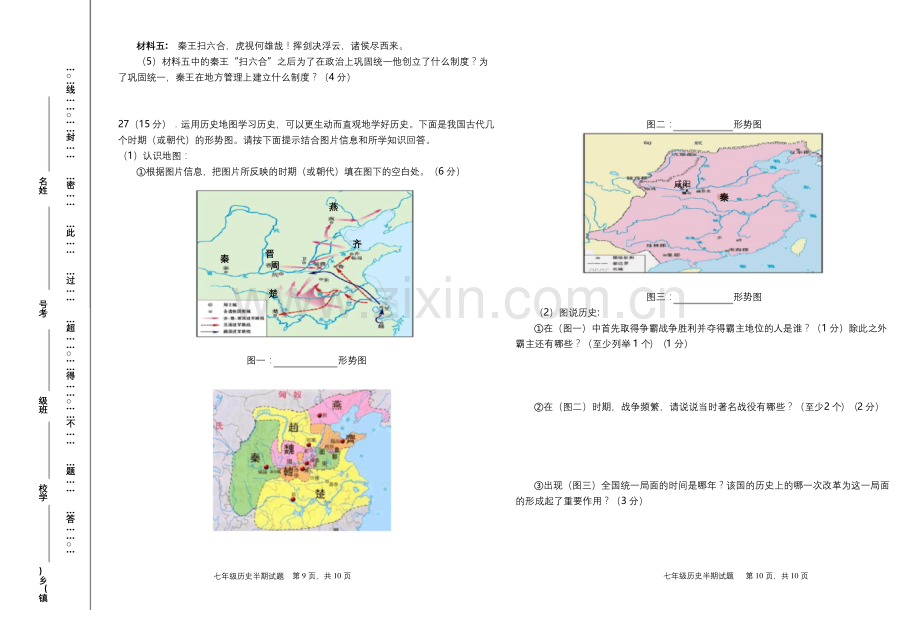 七年级上历史半期测试题.docx_第3页