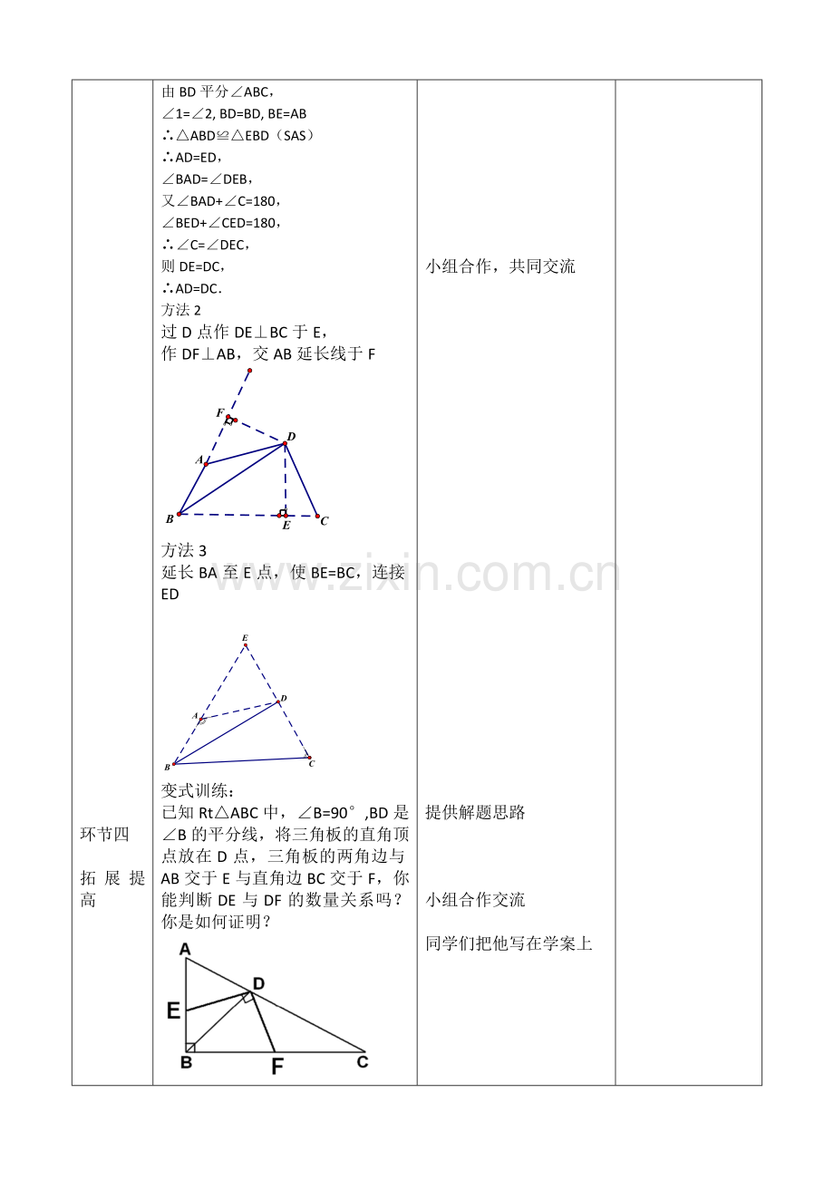 --利用角平分线--构造全等三角形教学设计--.doc_第3页