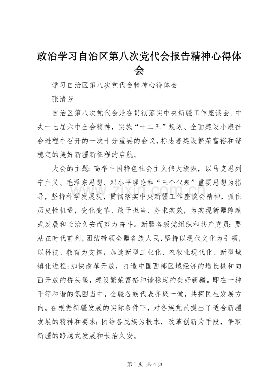 政治学习自治区第八次党代会报告精神体会心得.docx_第1页