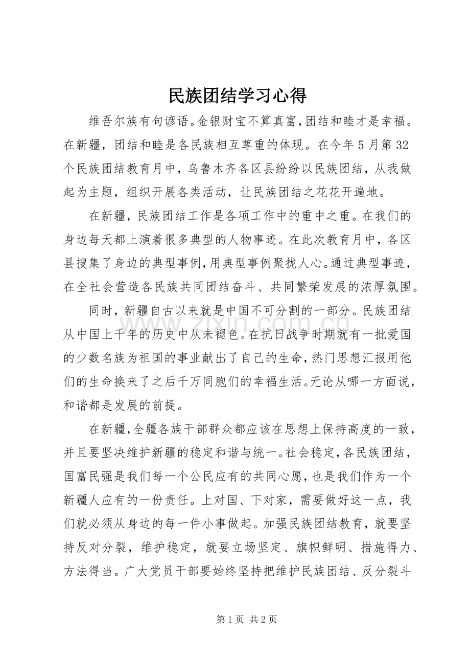 民族团结学习体会.docx_第1页