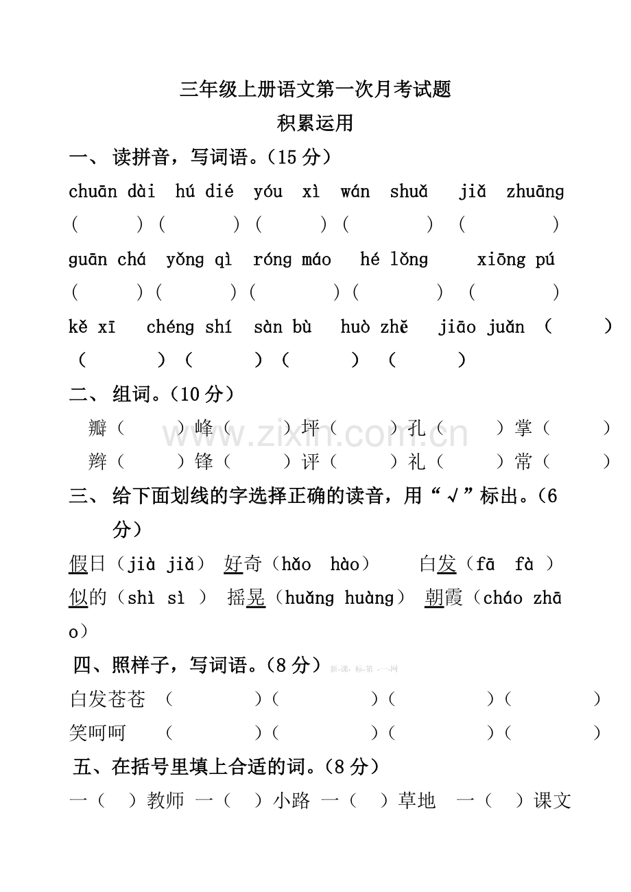 2015年人教版三年级语文第一次月考测试题及答案.doc_第1页