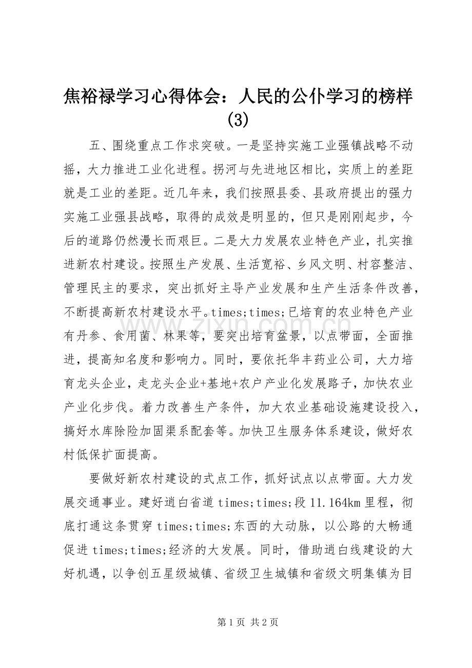 焦裕禄学习体会心得：人民的公仆学习的榜样(3).docx_第1页