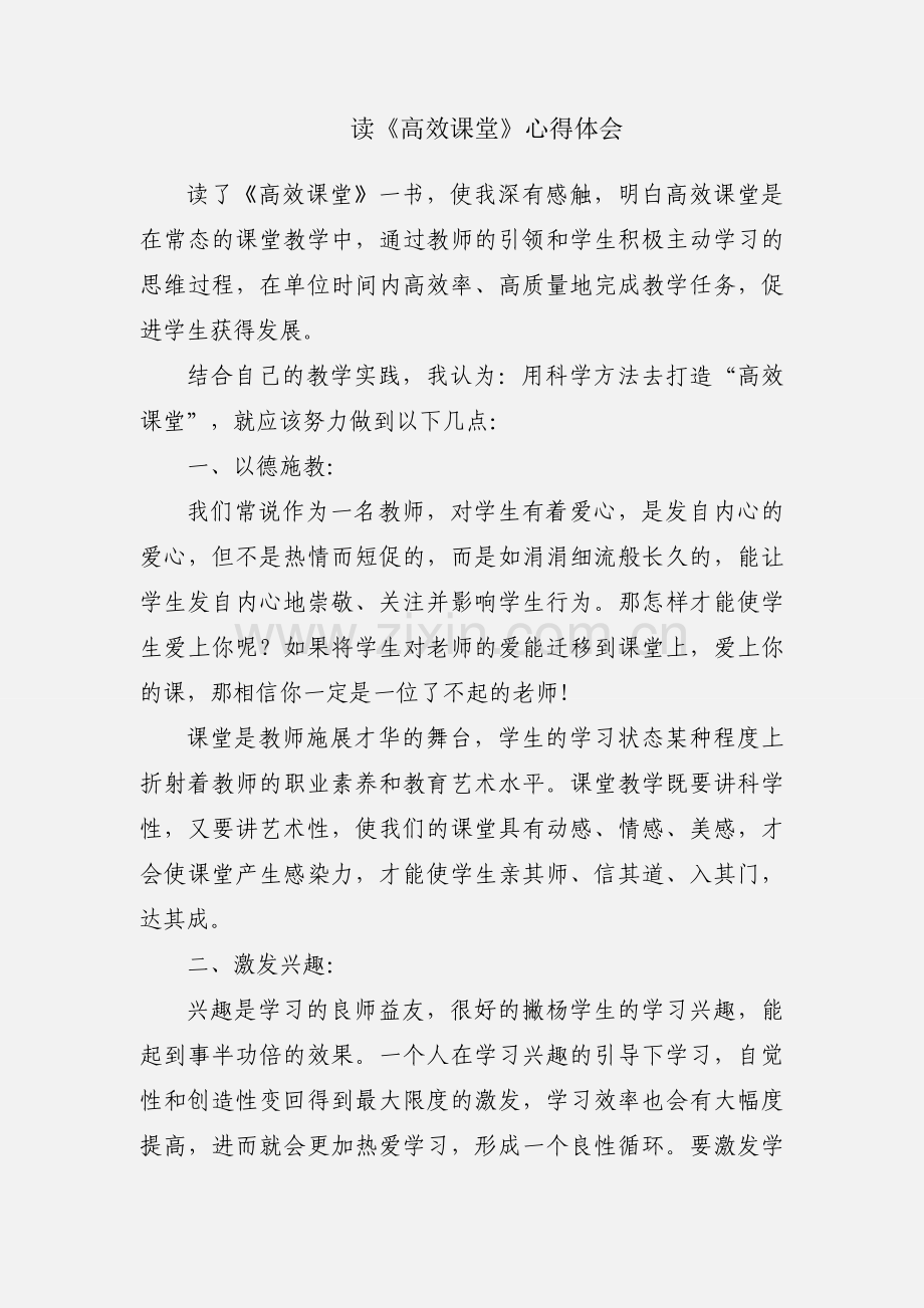 读《高效课堂》心得体会.docx_第1页