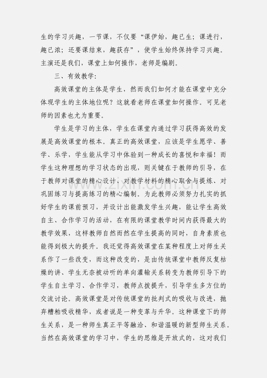 读《高效课堂》心得体会.docx_第2页