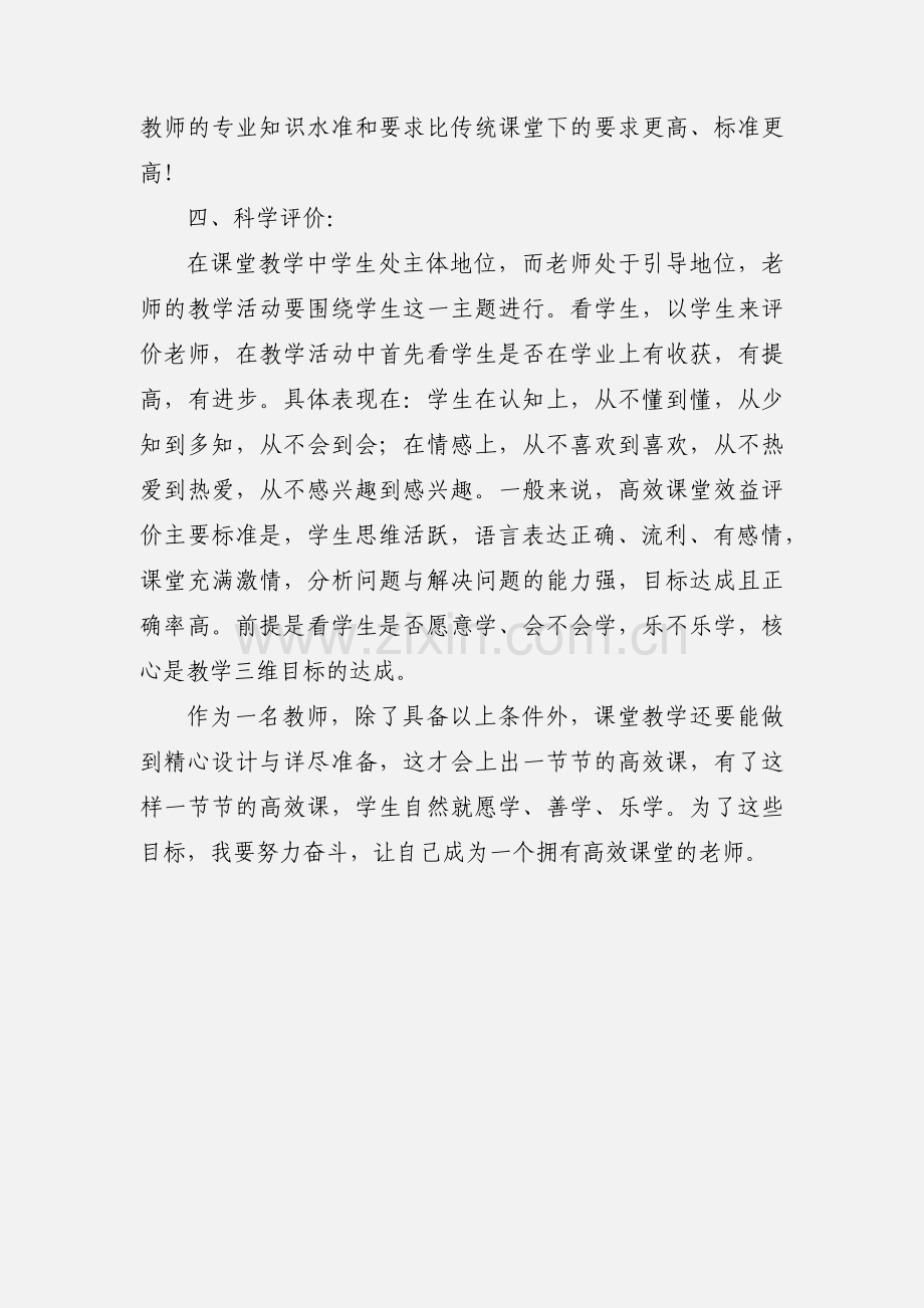 读《高效课堂》心得体会.docx_第3页