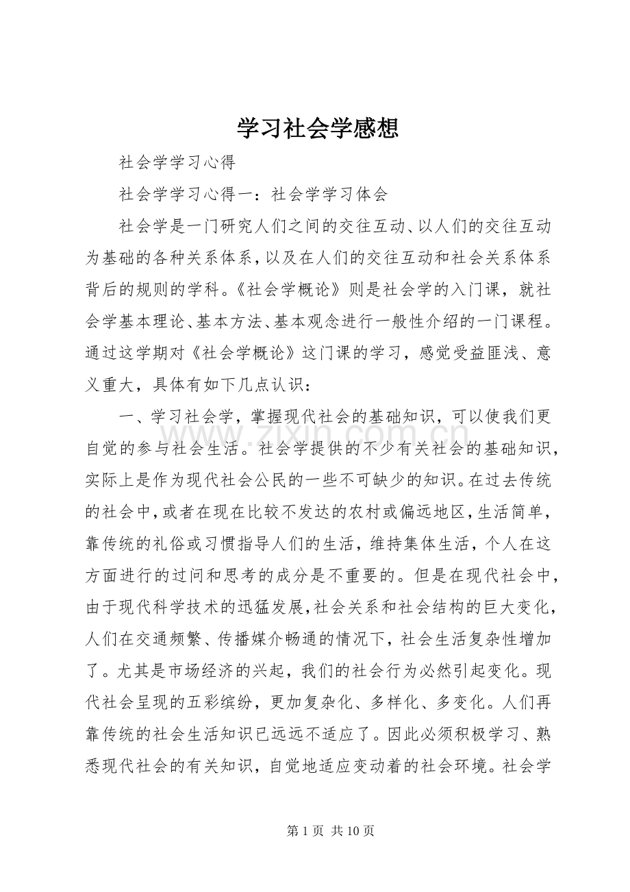 学习社会学感想.docx_第1页