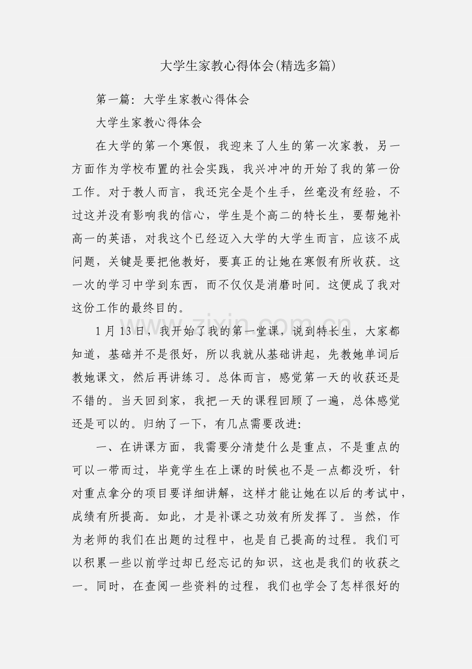 大学生家教心得体会(多篇).docx_第1页