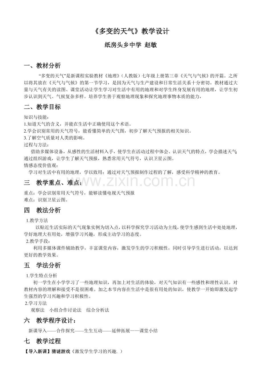 《多变的天气》教学设计.doc_第1页