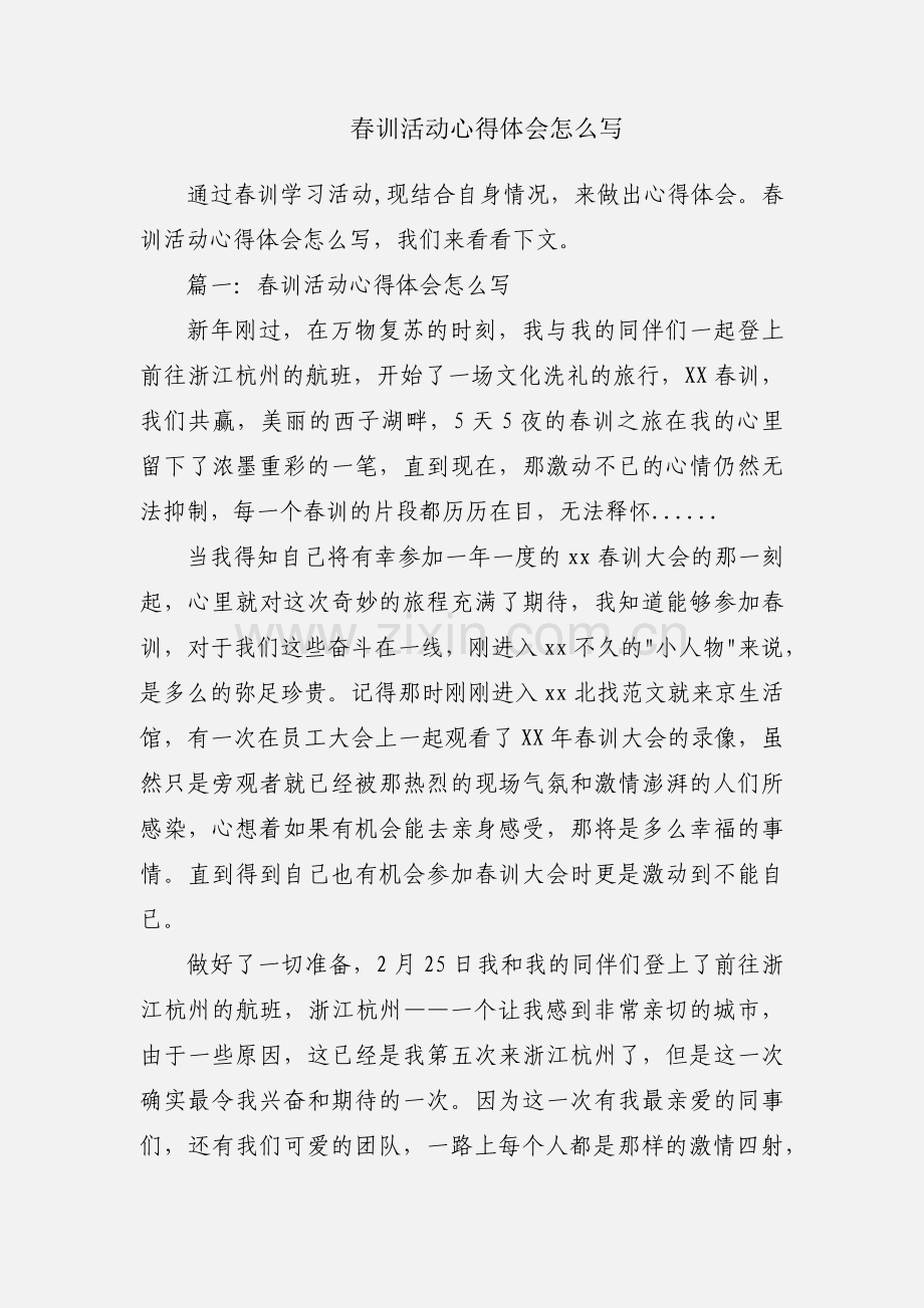 春训活动心得体会怎么写.docx_第1页