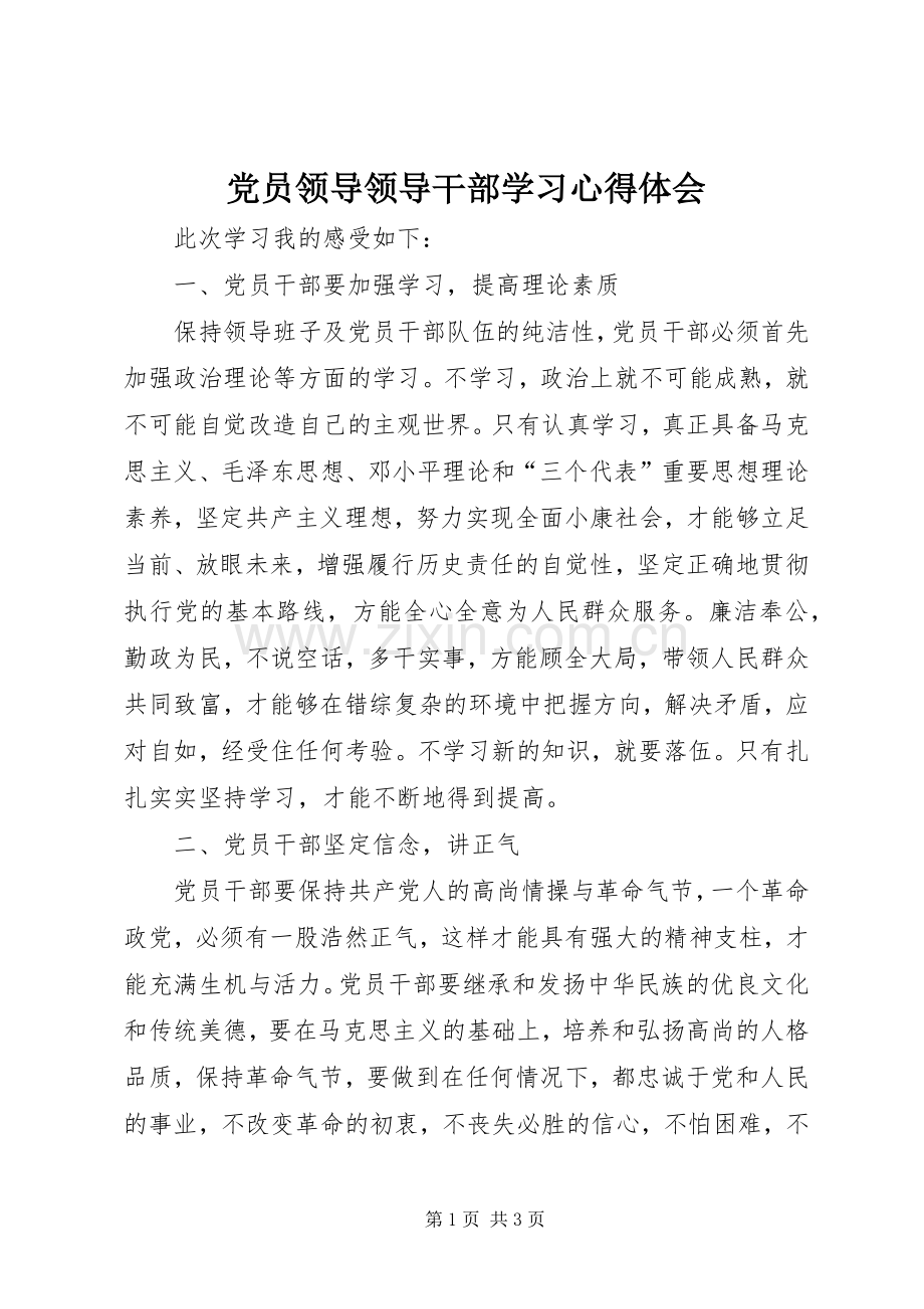 党员领导领导干部学习体会心得.docx_第1页